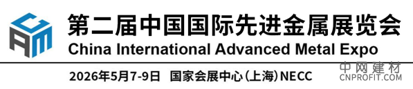 中国国际先进金属展览会(CAME) 中国建材网,cnprofit.com