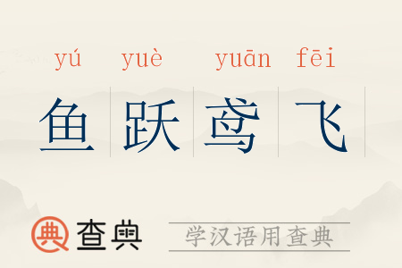 鱼跃鸢飞