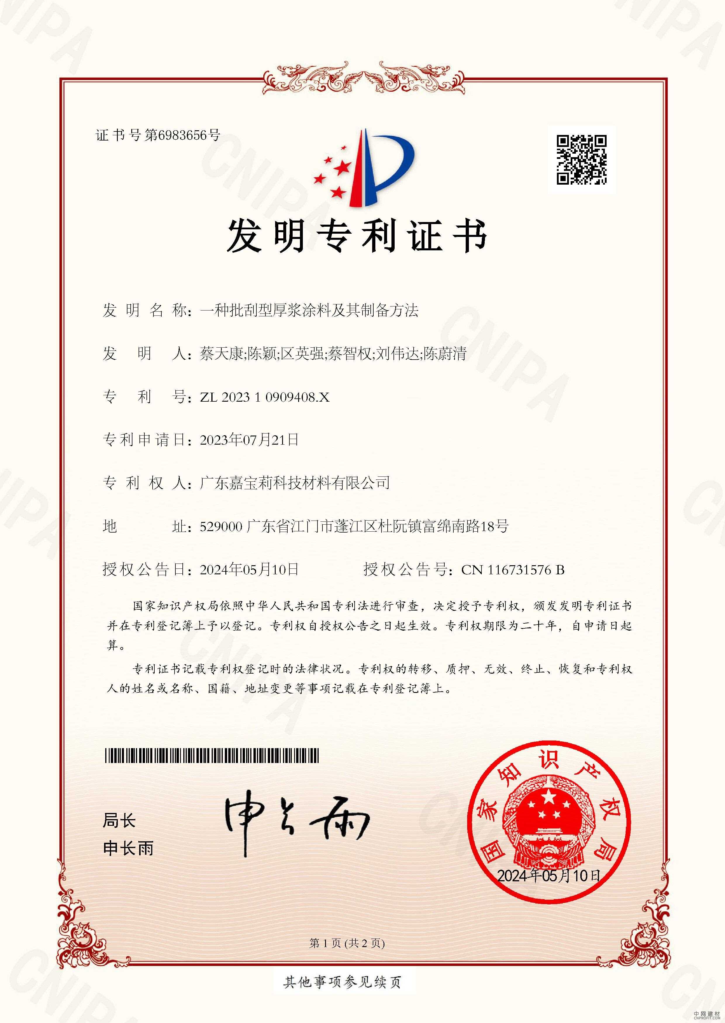 嘉宝莉艺术涂料第十一项中国发明专利 引领行业新高度 高塑性丝滑批刮技术再显领先实力 中国建材网,cnprofit.com
