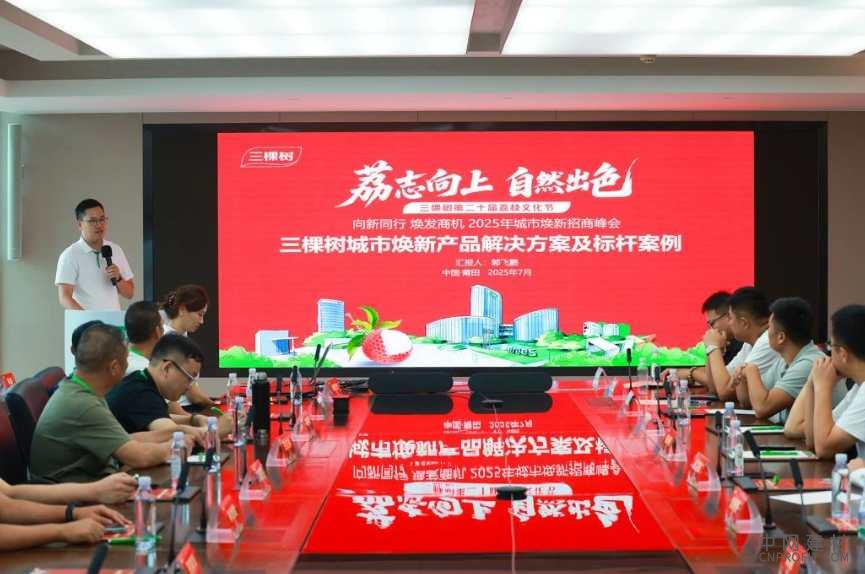 “向新同行 焕发商机”2025年三棵树荔枝文化节城市焕新招商峰会圆满落幕 中国建材网,cnprofit.com
