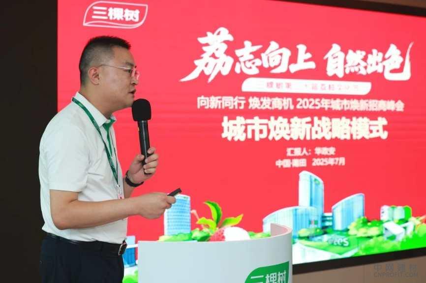 “向新同行 焕发商机”2025年三棵树荔枝文化节城市焕新招商峰会圆满落幕 中国建材网,cnprofit.com