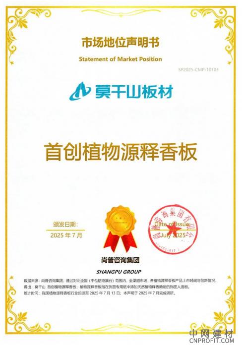 行业首创实锤！莫干山植物源释香板获权威认证，定义家居香氛新标杆 中国建材网,cnprofit.com