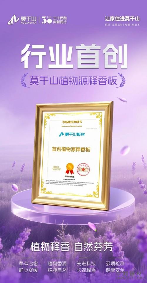 行业首创实锤！莫干山植物源释香板获权威认证，定义家居香氛新标杆 中国建材网,cnprofit.com